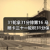 31轮拿31分排第16 马略卡三十一轮积31分保级初见曙光（图2）
