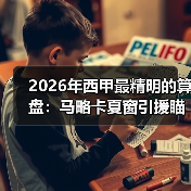 2026年西甲最精明的算盘：马略卡夏窗引援瞄准自由球员市场