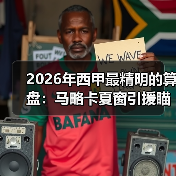 2026年西甲最精明的算盘：马略卡夏窗引援瞄准自由球员市场（图4）