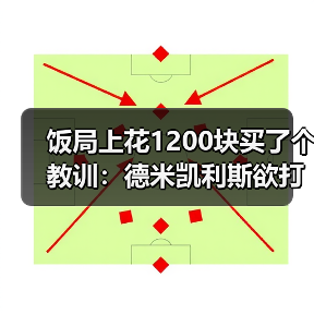 饭局上花1200块买了个教训:德米凯利斯欲打造更均衡马略卡阵容(图4) 饭局上花1200块买了个教训:德米凯利斯欲打造更均衡马略卡阵容(图4)
