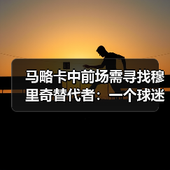 马略卡中前场需寻找穆里奇替代者：一个球迷的深夜复盘