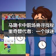马略卡中前场需寻找穆里奇替代者：一个球迷的深夜复盘（图4）
