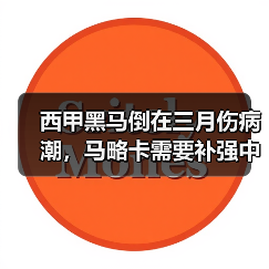 西甲黑马倒在三月伤病潮，马略卡需要补强中后场深度防伤病（图3）