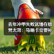 去年冲甲失败就输在板凳太薄:马略卡需要补强中后场深度防伤病(图3) 去年冲甲失败就输在板凳太薄:马略卡需要补强中后场深度防伤病(图3)