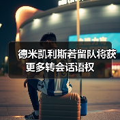 德米凯利斯若留队将获更多转会话语权（图4）