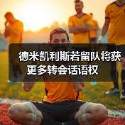 德米凯利斯若留队将获更多转会话语权（图3）