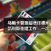 马略卡管理层信任德米凯利斯重建工作:一次“反人性”的豪赌能成功吗?(图2) 马略卡管理层信任德米凯利斯重建工作:一次“反人性”的豪赌能成功吗?(图2)