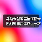 马略卡管理层信任德米凯利斯重建工作:一次“反人性”的豪赌能成功吗?(图3) 马略卡管理层信任德米凯利斯重建工作:一次“反人性”的豪赌能成功吗?(图3)