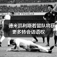 德米凯利斯若留队将获更多转会话语权