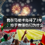 我在马略卡岛待了3年，终于看懂他们为什么死磕本土青训