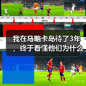 我在马略卡岛待了3年，终于看懂他们为什么死磕本土青训（图3）
