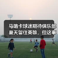 马略卡球迷期待俱乐部夏天留住英雄，但这事没那么简单