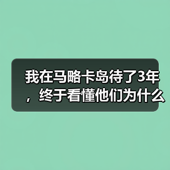 我在马略卡岛待了3年，终于看懂他们为什么死磕本土青训（图4）