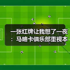一张红牌让我想了一夜：马略卡俱乐部重视本土青训球员培养，这事比想象中难