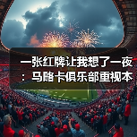 一张红牌让我想了一夜:马略卡俱乐部重视本土青训球员培养,这事比想象中难(图4) 一张红牌让我想了一夜:马略卡俱乐部重视本土青训球员培养,这事比想象中难(图4)