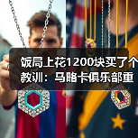 饭局上花1200块买了个教训：马略卡俱乐部重视本土青训球员培养（图3）