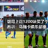 饭局上花1200块买了个教训：马略卡俱乐部重视本土青训球员培养（图4）