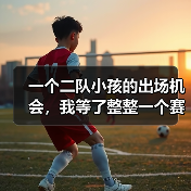 一个二队小孩的出场机会，我等了整整一个赛季