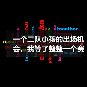 一个二队小孩的出场机会，我等了整整一个赛季（图4）