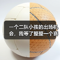 一个二队小孩的出场机会，我等了整整一个赛季（图3）