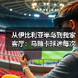 从伊比利亚半岛到我家客厅：马略卡球迷每次主场都营造狂热氛围的5个秘密