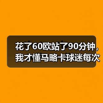花了60欧站了90分钟，我才懂马略卡球迷每次主场都营造狂热氛围的真谛