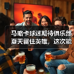马略卡球迷期待俱乐部夏天留住英雄，这次能成真吗？（图3）