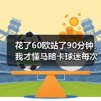 花了60欧站了90分钟,我才懂马略卡球迷每次主场都营造狂热氛围的真谛(图2) 花了60欧站了90分钟,我才懂马略卡球迷每次主场都营造狂热氛围的真谛(图2)