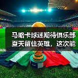 马略卡球迷期待俱乐部夏天留住英雄，这次能成真吗？（图4）