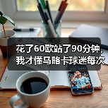 花了60欧站了90分钟,我才懂马略卡球迷每次主场都营造狂热氛围的真谛(图4) 花了60欧站了90分钟,我才懂马略卡球迷每次主场都营造狂热氛围的真谛(图4)