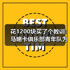 花1200块买了个教训：马略卡俱乐部青年队为一线队输送血液的秘密