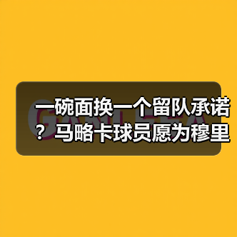 一碗面换一个留队承诺？马略卡球员愿为穆里奇留下加薪请愿（图3）