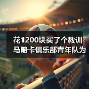 花1200块买了个教训：马略卡俱乐部青年队为一线队输送血液的秘密（图4）