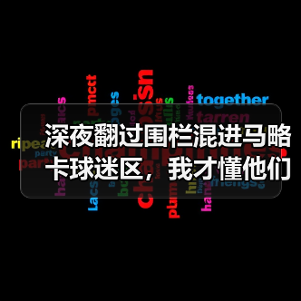 深夜翻过围栏混进马略卡球迷区，我才懂他们每次主场都营造狂热氛围的秘密（图3）