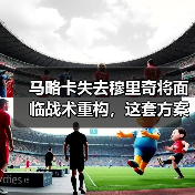 马略卡失去穆里奇将面临战术重构,这套方案能救场吗(图2) 马略卡失去穆里奇将面临战术重构,这套方案能救场吗(图2)