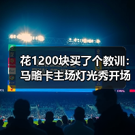 花1200块买了个教训：马略卡主场灯光秀开场仪式震撼人心（图2）