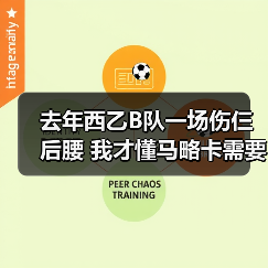 去年西乙B队一场伤仨后腰 我才懂马略卡需要补强中后场深度防伤病（图2）