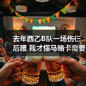去年西乙B队一场伤仨后腰 我才懂马略卡需要补强中后场深度防伤病（图4）