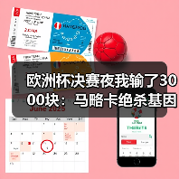 欧洲杯决赛夜我输了3000块：马略卡绝杀基因让对手最后时刻不敢松懈