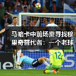 马略卡中前场需寻找穆里奇替代者：一个老球迷的深夜焦虑