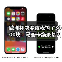 欧洲杯决赛夜我输了3000块：马略卡绝杀基因让对手最后时刻不敢松懈（图4）