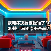 欧洲杯决赛夜我输了3000块：马略卡绝杀基因让对手最后时刻不敢松懈（图3）