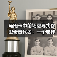 马略卡中前场需寻找穆里奇替代者：一个老球迷的深夜焦虑（图3）