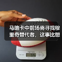 马略卡中前场需寻找穆里奇替代者，这事比想象中麻烦