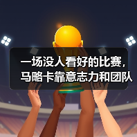 一场没人看好的比赛，马略卡靠意志力和团队足球弥补实力差距（图3）