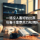 一场没人看好的比赛，马略卡靠意志力和团队足球弥补实力差距