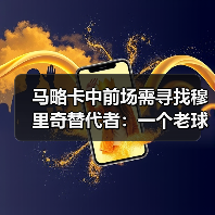 马略卡中前场需寻找穆里奇替代者：一个老球迷的深夜焦虑（图4）