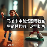 马略卡中前场需寻找穆里奇替代者，这事比想象中麻烦（图2）