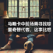 马略卡中前场需寻找穆里奇替代者，这事比想象中麻烦（图4）