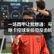 一场西甲让我想通：马略卡控球率低但反击转化进球率高背后的3个秘密（图2）